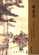 傲霜集  中国第一代女建筑师张玉泉诗词书画选 封面