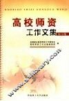 高校师资工作文集  第18集 封面