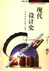 世界近现代设计史 封面