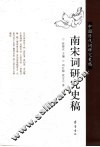 南宋词研究史稿 封面
