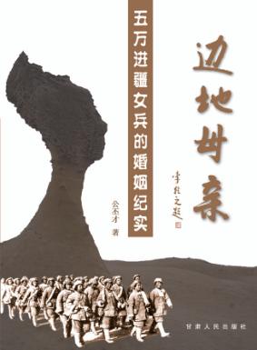 边地母亲  五万进疆女兵的婚姻纪实 封面