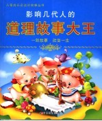 影响几代人的道理故事大王 封面