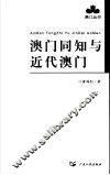 澳门同知与近代澳门 封面