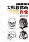 冲刺美院·大师教你画肖像 封面