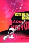 老年音乐基础 封面