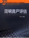 简明资产评估 封面