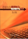 煤炭企业信息化探索 封面
