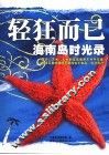 轻狂而已  海南岛时光 封面