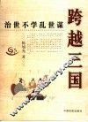 跨越三国  治世不学乱世谋 封面