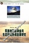 民族地区旅游业与生态环境协调发展研究 封面