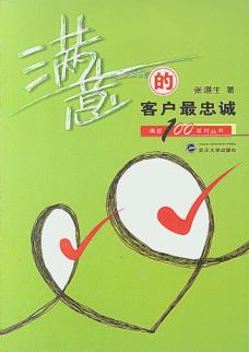 满意的客户最忠诚 封面