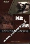 财政与金融  财会经济管理各专业适用 封面