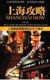 上海攻略  上海最值得推荐的69个地方 封面