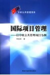 国际项目管理  以中欧公共管理项目为例 封面