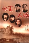 临夏人物 封面