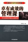 卓有成效的管理课  没有成效的管理就是无效的管理 封面