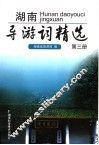 湖南导游词精选  第3册 封面