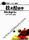 技术经济学 封面
