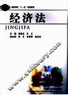 经济法 封面
