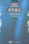 世界古代中世纪史 封面