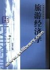 旅游经济学 封面