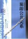旅游公共关系 封面