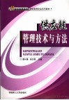 供应链管理技术与方法 封面