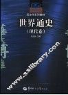 世界现代史 封面