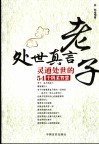 老子处世真言  灵通处世的54个阴柔智慧 封面