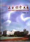 追求·探索·发展  上海市梅陇中学校本教学研究论文集 封面
