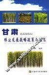 甘肃林业发展战略政策与技术 封面