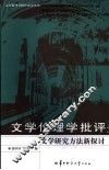 文学伦理学批评  文学研究方法新探讨 封面