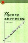 高校共青团思想政治新论 封面