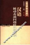 汉语被动表述问题研究新拓展 封面