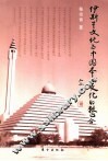 伊斯兰文化与中国本土文化的整合 封面