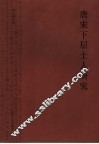 唐宋下层士人研究 封面