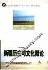 新疆历史与文化概论 封面