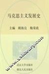马克思主义发展史 封面