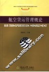 航空货运管理概论 封面