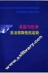 英国与欧洲反法西斯抵抗运动 封面