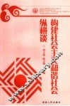 构建社会主义和谐社会纵横谈 封面