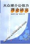 大众媒介公信力理论研究 封面