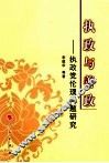 执政与善政  执政党伦理问题研究 封面