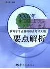 2007年全国硕士研究生入学统一考试教育学专业基础综合考试大纲要点解析 封面