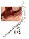 毛泽东与河北  下 封面
