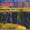 九寨沟·黄龙  中英文本 封面