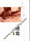 毛泽东与河北  上 封面