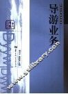 导游业务 封面