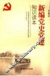 新编党史党建知识读本 封面