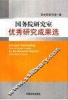 2003-2005年国务院研究室优秀研究成果选 封面